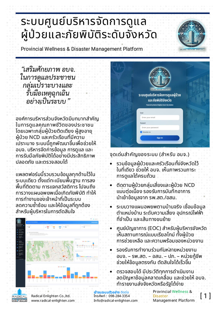 SmartCity Wellness n Provincial Wellness & Disaster Management Platform - ระบบศูนย์บริหารจัดการดูแลผู้ป่วยและภัยพิบัติระดับจังหวัด
